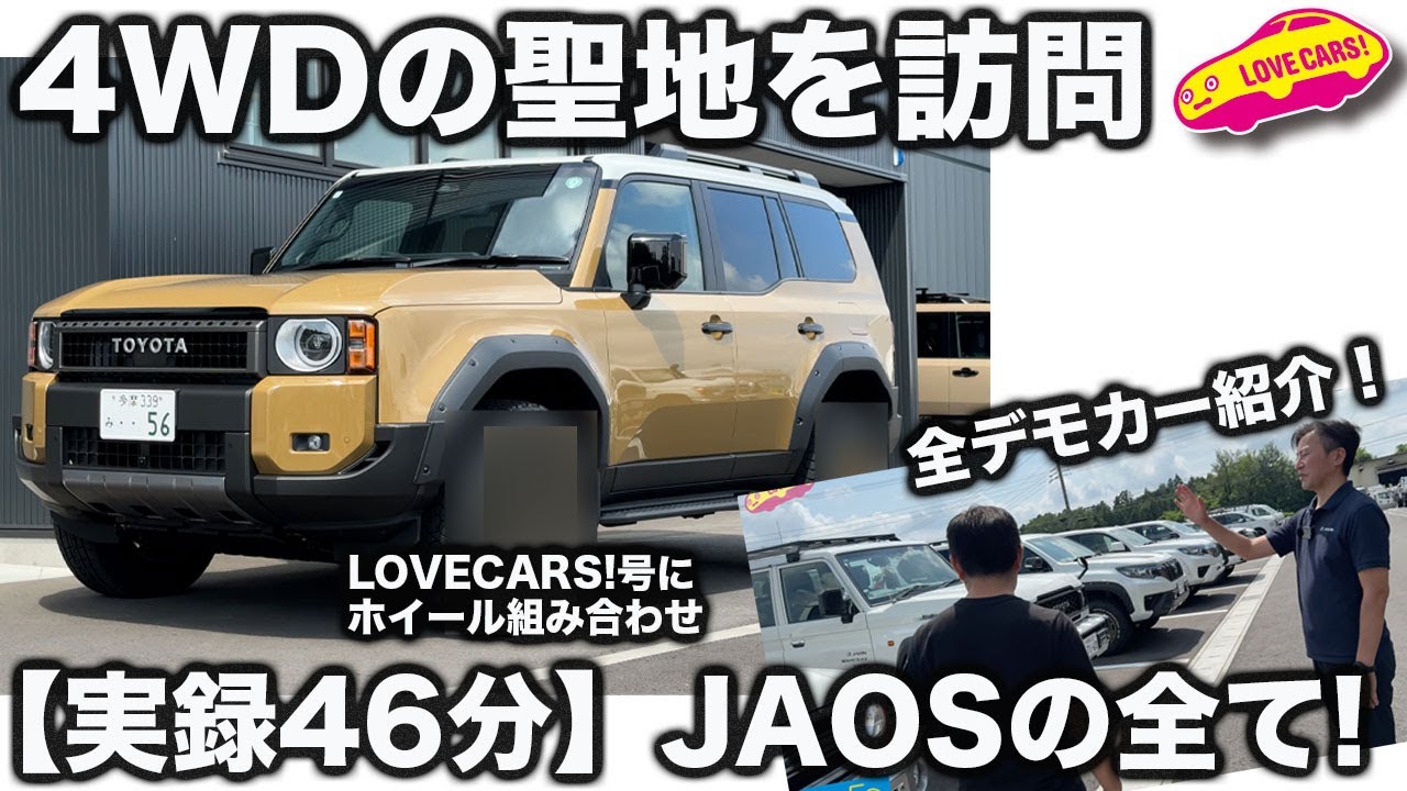 【初公開】4WDの聖地 JAOS本社を ランクル250で訪問！ ラブカーズtv 河口まなぶもデモカー全車紹介やラボ見学で興奮！