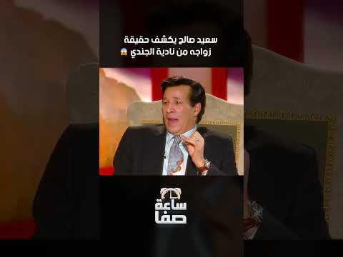سعيد صالح يرد على شائعة زواجه من نادية الجندي لأول مرة كلامه صريح ومفاجئ جد ا ساعة صفا  سعيد صالح يرد على شائعة زواجه من نادية الجندي لأول مرة كلامه صريح ومفاجئ جد ا ساعة صفا