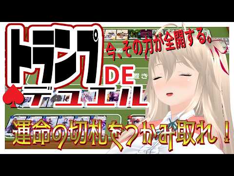 【カードゲーム】トランプDEデュエル！　奇跡、切札は自分だけ！【あと50人】