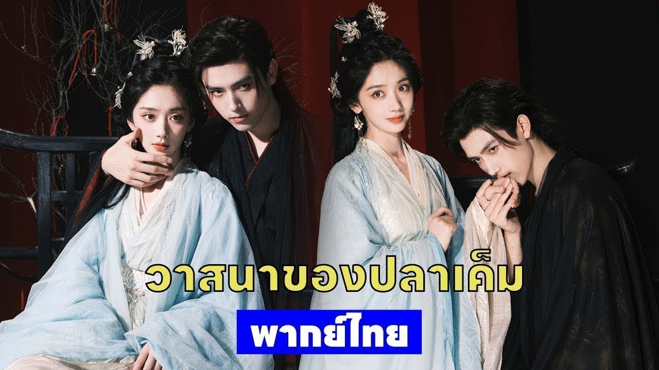 พากย์ไทยสิบห้า | เมื่อความรักกลายเป็นบทเรียนที่แลกมาด้วยน้ำตา | ซีรีส์ดังปังไม่หยุด