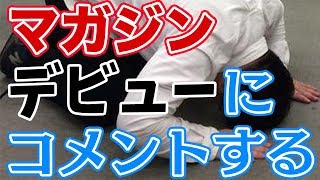 【現役マガジン編集者多数出演！】フジカワがマガジンデビューにコメントする放送！