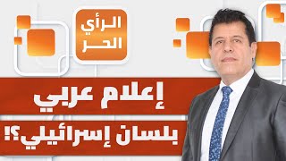 لماذا تصر وسائل إعلام خليجية على تحقيق أهداف الإعلام الإسرائيلي؟ | الرأي الحر
