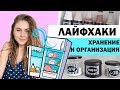 DIY И ЛАЙФХАКИ * ОРГАНИЗАЦИЯ В ДОМЕ * Bubenitta