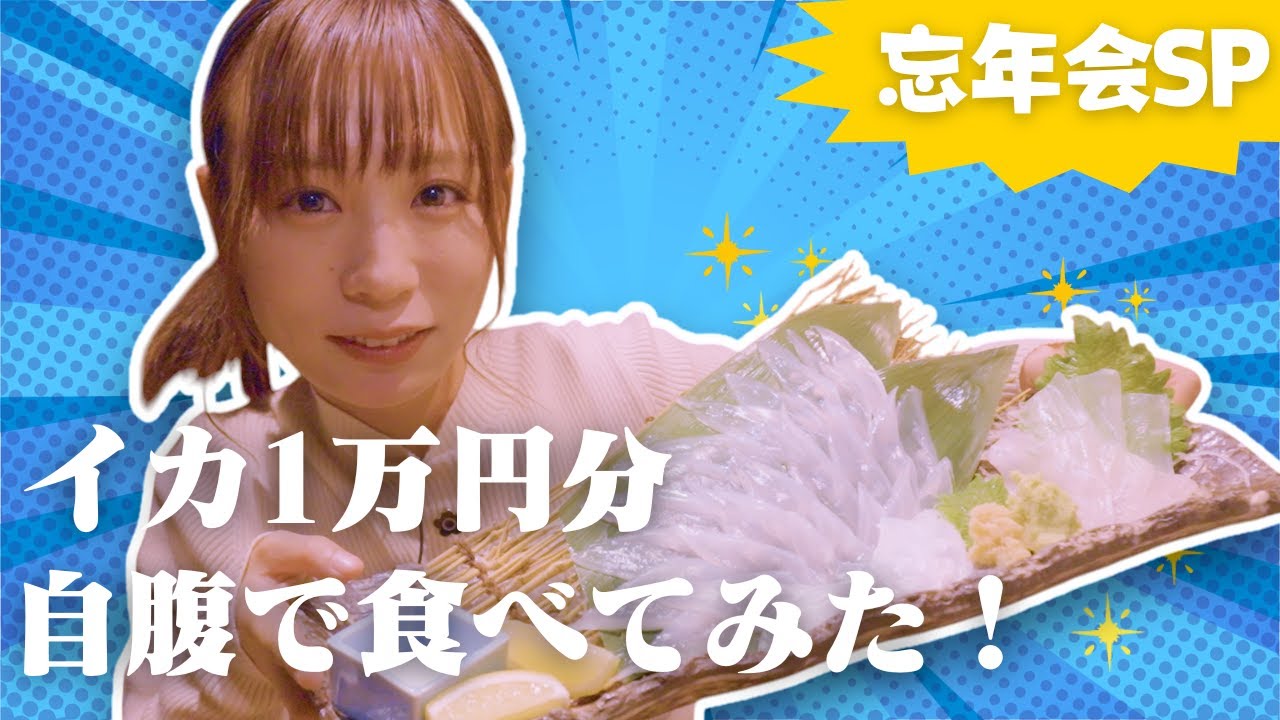 【自腹】イカセンターで1万円分食べながらひたすら語ってみた【忘年会】