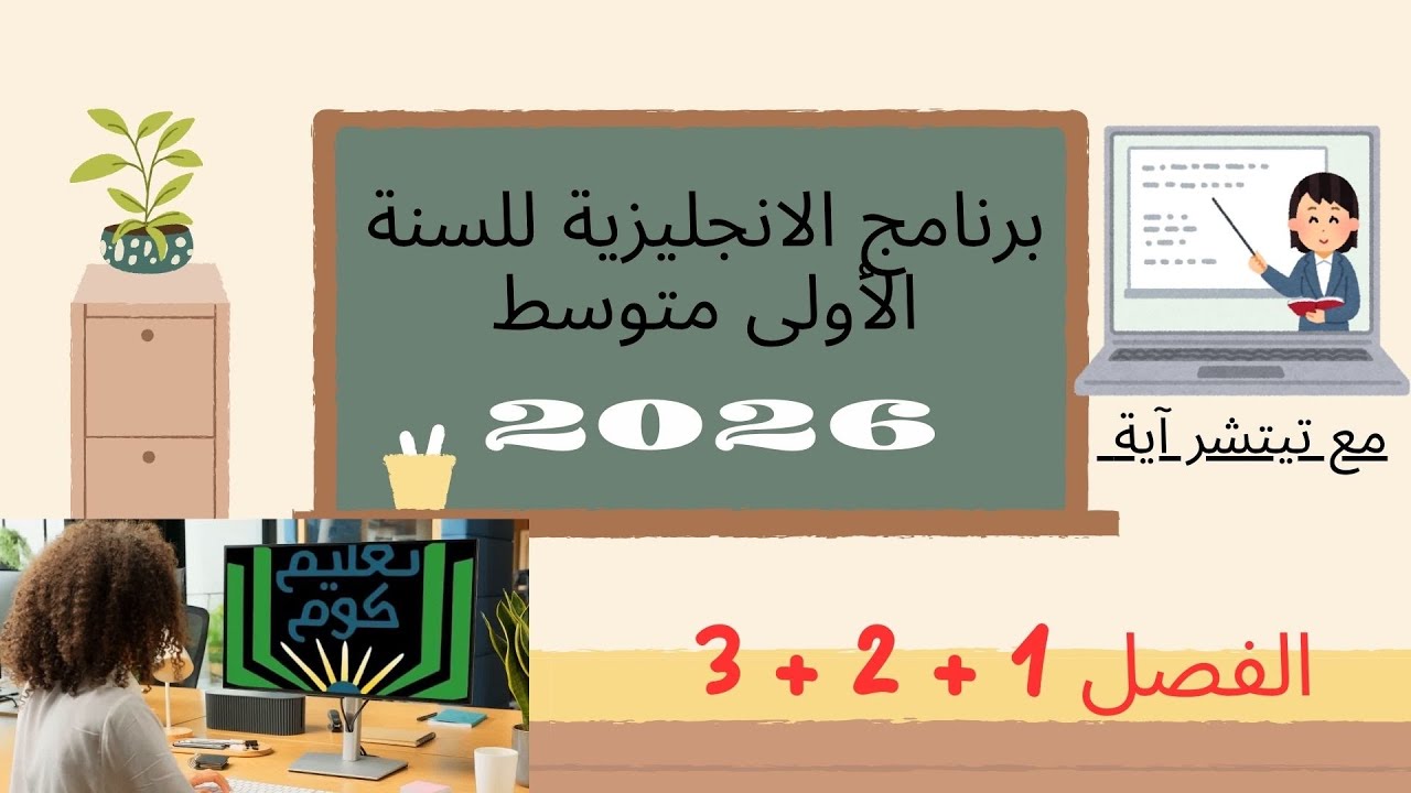 برنامج الإنجليزية الجديد للسنة أولى متوسط #1am 🇬🇧