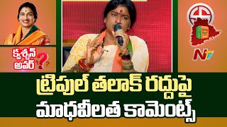 హిందూ ధర్మం నోరుమూసుకుని కూర్చోమని కూడా చెప్పలేదు : Madhavi Latha | Question Hour | Ntv