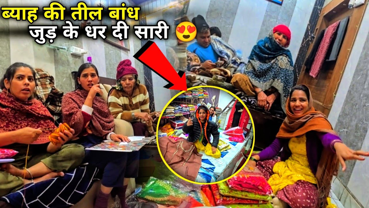 Vlog बांध जुड़ के धर दी तील ब्याह की 😍 अब तो बस थोड़े दिन रह गये ब्याह के 😋 नंणदो की भी बांध दी तील 