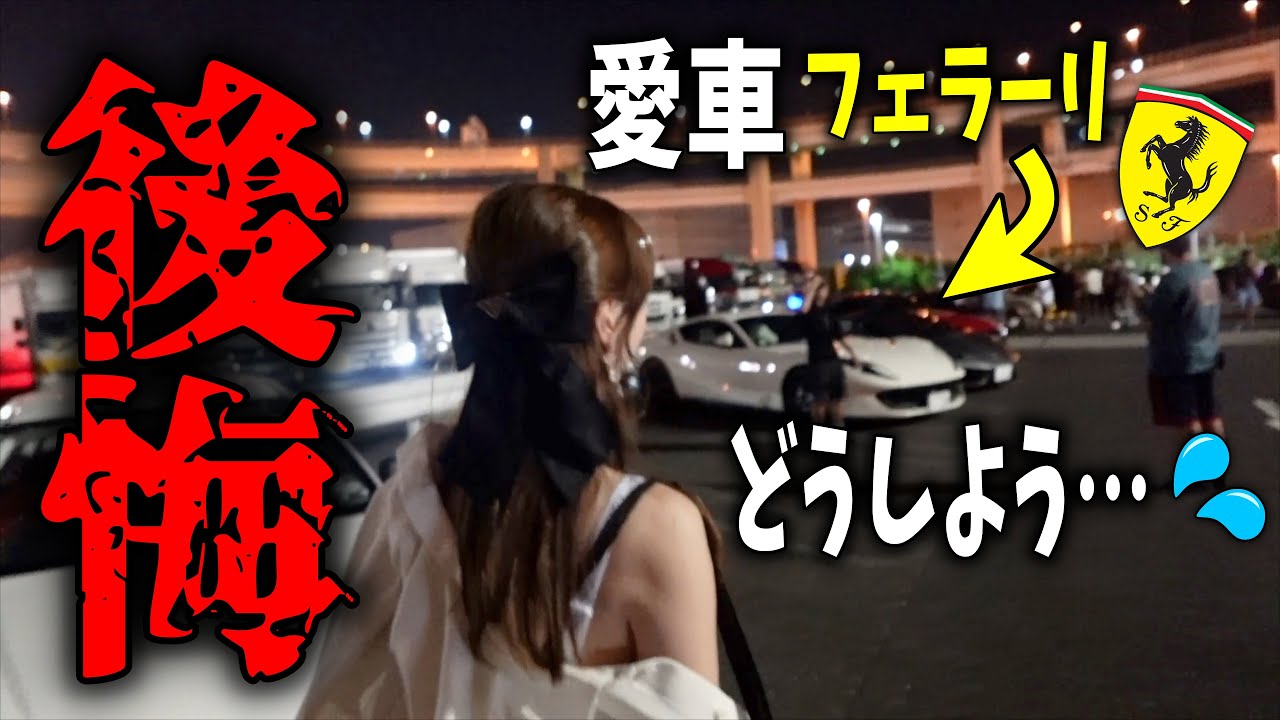 【緊急停車】フェラーリで大黒PAに行ったら外国人だらけ!後悔することになりました…