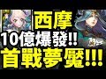 【神魔之塔】西摩『最扯平民機械隊！ 』100倍實戰！打夢魘看看！【司掌元素的女神 夢魘級】【阿紅實況】