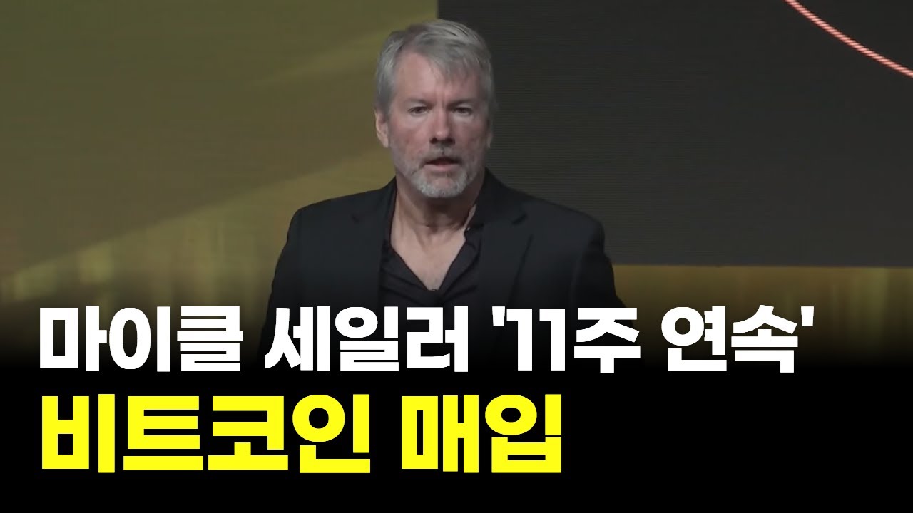 마이클 세일러 11주 연속 비트코인 매입