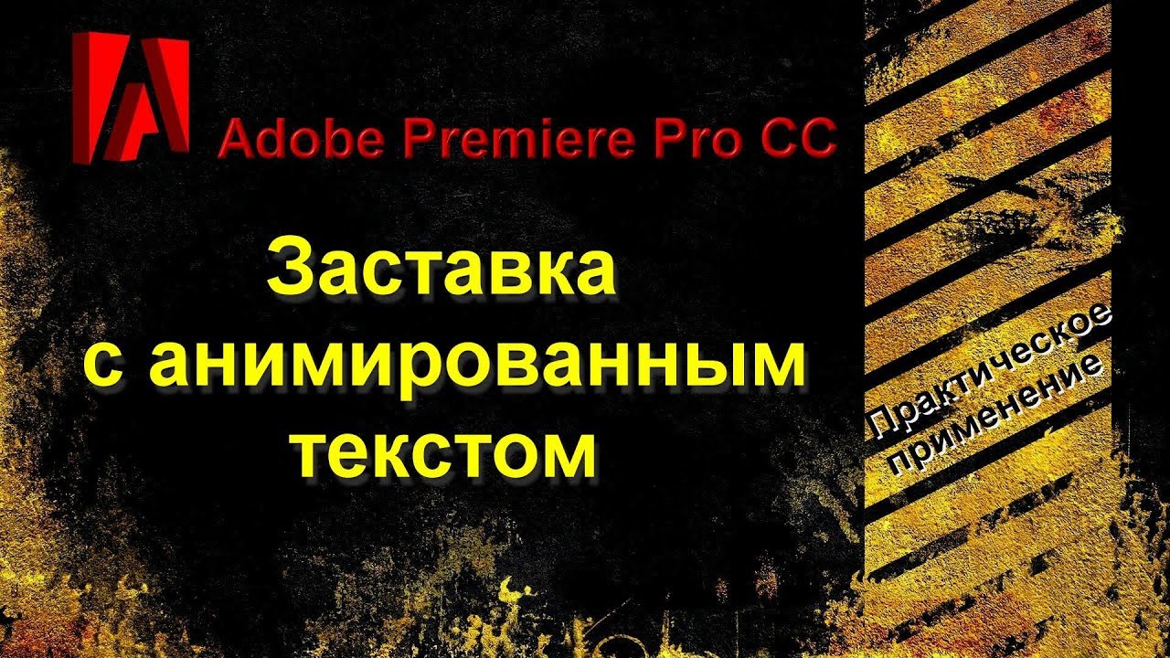 Как сделать заставку с анимированным текстом в Adobe Premiere Pro YouTube