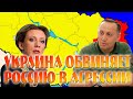 УКРАИНА МИД И МИНОБОРОНЫ УКРАИНЫ ОБВИНЯЮТ РОССИЮ В ПОДГОТОВКЕ АГРЕССИВНЫХ ДЕЙСТВИЙ