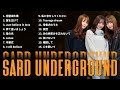 SARD UNDERGROUND 永遠のヒット — 現代に響く透明なポップサウンド