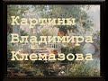 Картины художника Валерия Клемазова