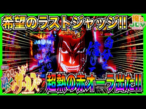 【PFからくりサーカス】白金！諦めちゃダメですよね！プレミアの赤オーラ出た！