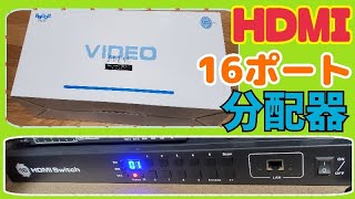 【HDMI分配器】HDMI 入力16ポート 神アイテム 開封(*'▽') [HDMIセレクター・HDMI切替機・HDMIスイッチャー・HDMIハブ]