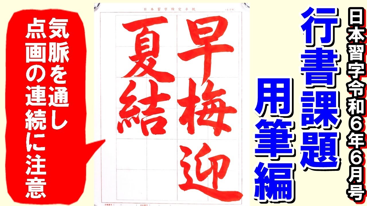 行書「早梅夏を迎えて結ぶ」用筆編 日本習字漢字部令和6年6月号 - YouTube
