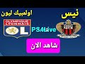 ملخص أهداف مباراة أولمبيك ليون ونيس في الدوري الفرنسي ⚽