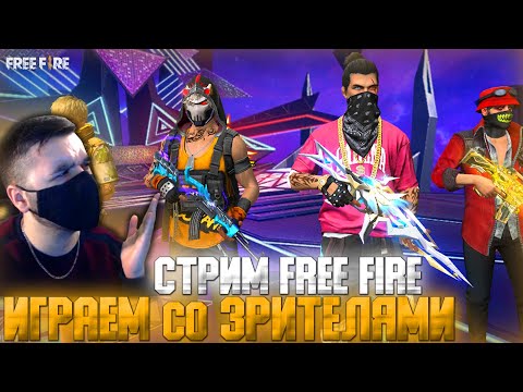ИГРАЕМ со ЗРИТЕЛЯМИ ФРИ ФАЕР - СТРИМ Free Fire! - ИГРАЕМ со ЗРИТЕЛЯМИ ФРИ ФАЕР - СТРИМ Free Fire!