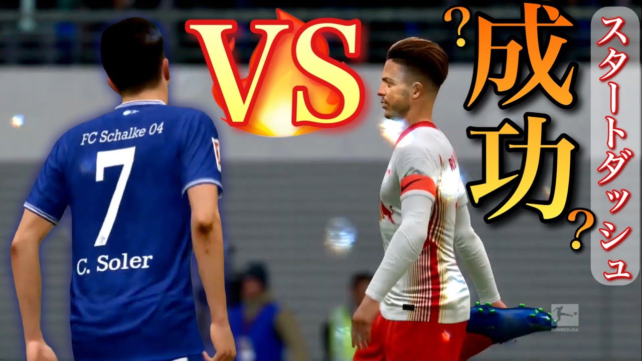 Fifa20 クロスからのボレー 逆足精密ゴール アヤックス戦の準備は万全だ 最小のストライカー選手キャリア 8 Youtube