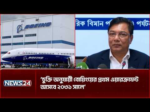 ১০ টি এয়ারবাস নিতে চাই: বিমানমন্ত্রী | NEWS24