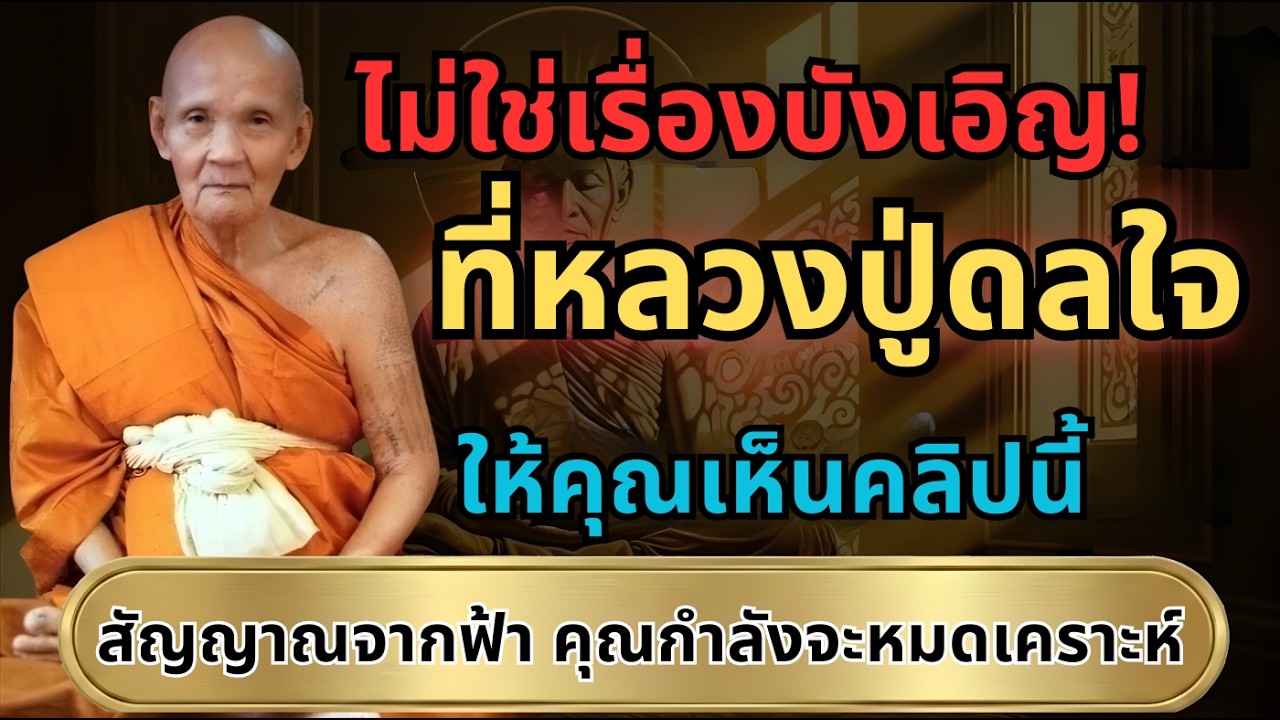 สัญญาณจากฟ้า! ถ้าคลิปนี้ขึ้นถึงคุณ แปลว่ากำลังพ้นเคราะห์ คำสอนจาก หลวงปู่ดู่