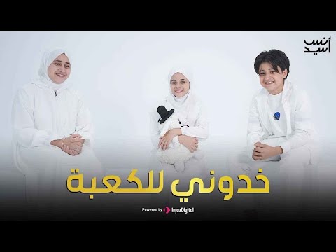 خدوني للكعبة الحج 2025 انس سيد ومريم سيد