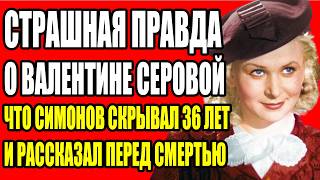 видео: 56 КРАСНЫХ РОЗ НА ГРОБУ ВАЛЕНТИНЫ СЕРОВОЙ ЧТО НАПИСАЛ СИМОНОВ НА КАРТОЧКЕ И ПОЧЕМУ ЕЕ УНИЧТОЖИЛИ картинка: 56 КРАСНЫХ РОЗ НА ГРОБУ ВАЛЕНТИНЫ СЕРОВОЙ ЧТО НАПИСАЛ СИМОНОВ НА КАРТОЧКЕ И ПОЧЕМУ ЕЕ УНИЧТОЖИЛИ
