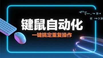 鼠标键盘录制器,电脑端键鼠自动化助手，鼠标键盘一键录制回放运行