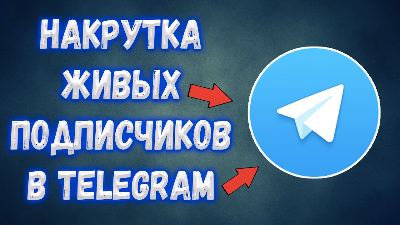 Накрутка подписчиков в телеграм. Накрутка Telegram. Накрутка подписчиков в телеграмме. Купить накрутку тг