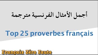 Top 25 proverbes: أجمل الأمثال الفرنسية مترجمة