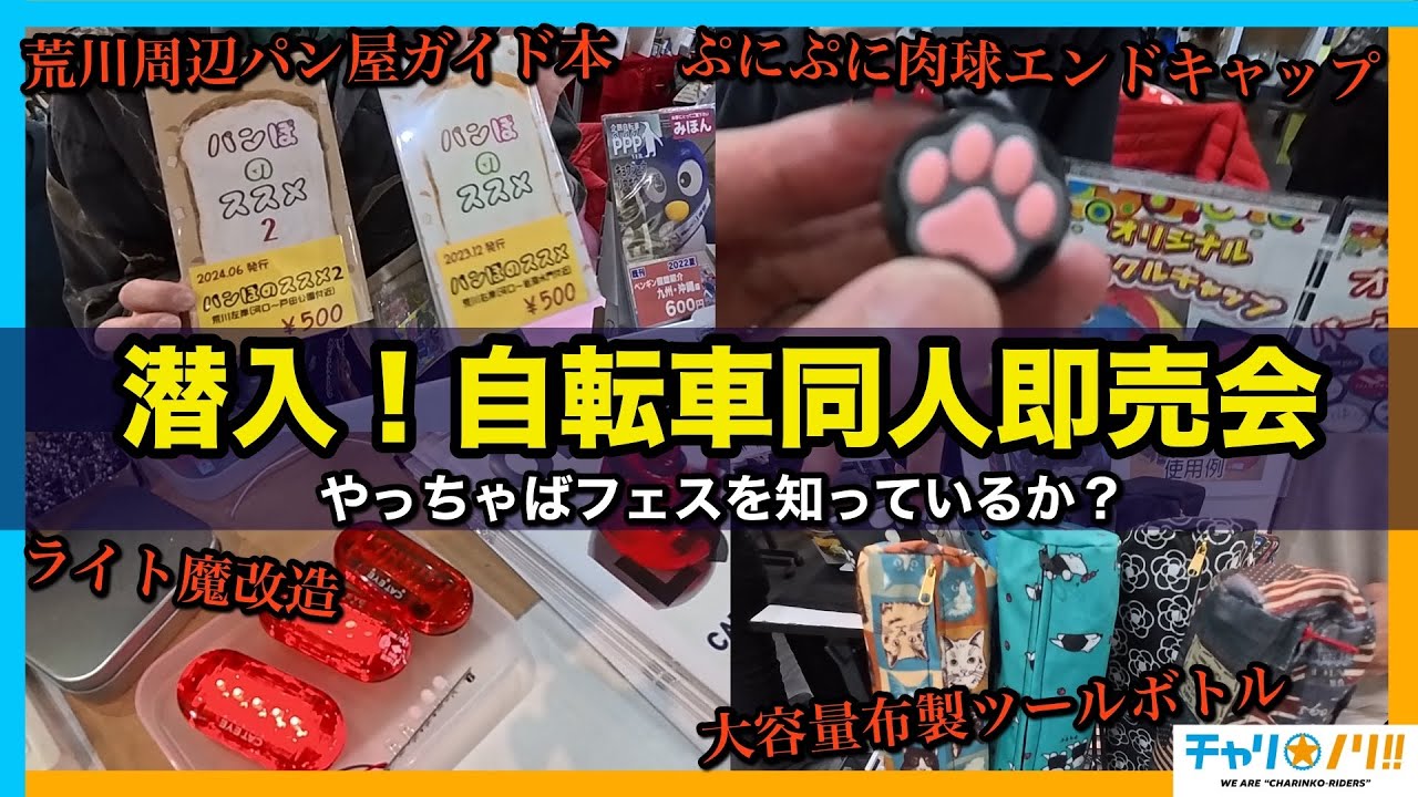 【自転車コミケ】やっちゃばフェスを知っているか？隠れた名品・珍品が溢れる秋葉原の同人イベント潜入！