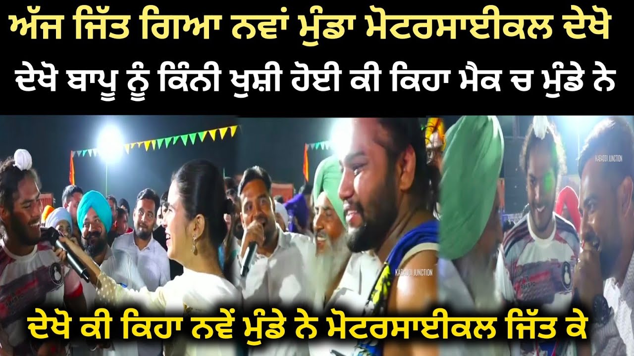 ਅੱਜ ਜਿੱਤ ਗਿਆ ਨਵਾਂ ਮੁੰਡਾ ਮੋਟਰਸਾਈਕਲ ਅੰਬੇ ਨੇ ਨਵੇਂ ਮੁੰਡੇ ਮੌਕਾ ਦਿੱਤਾ ਸਿਰਾਂ ਦੇਖੋ ਕੀ ਕਿਹਾ | kabaddi live 