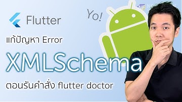 Google Flutter: แก้ไข error XmlSchema ในการรันคำสั่ง --android-licenses