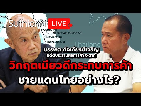 วิกฤตเมียวดีกระทบการค้าชายแดนไทยอย่างไร? Suthichai live 9-4-2567