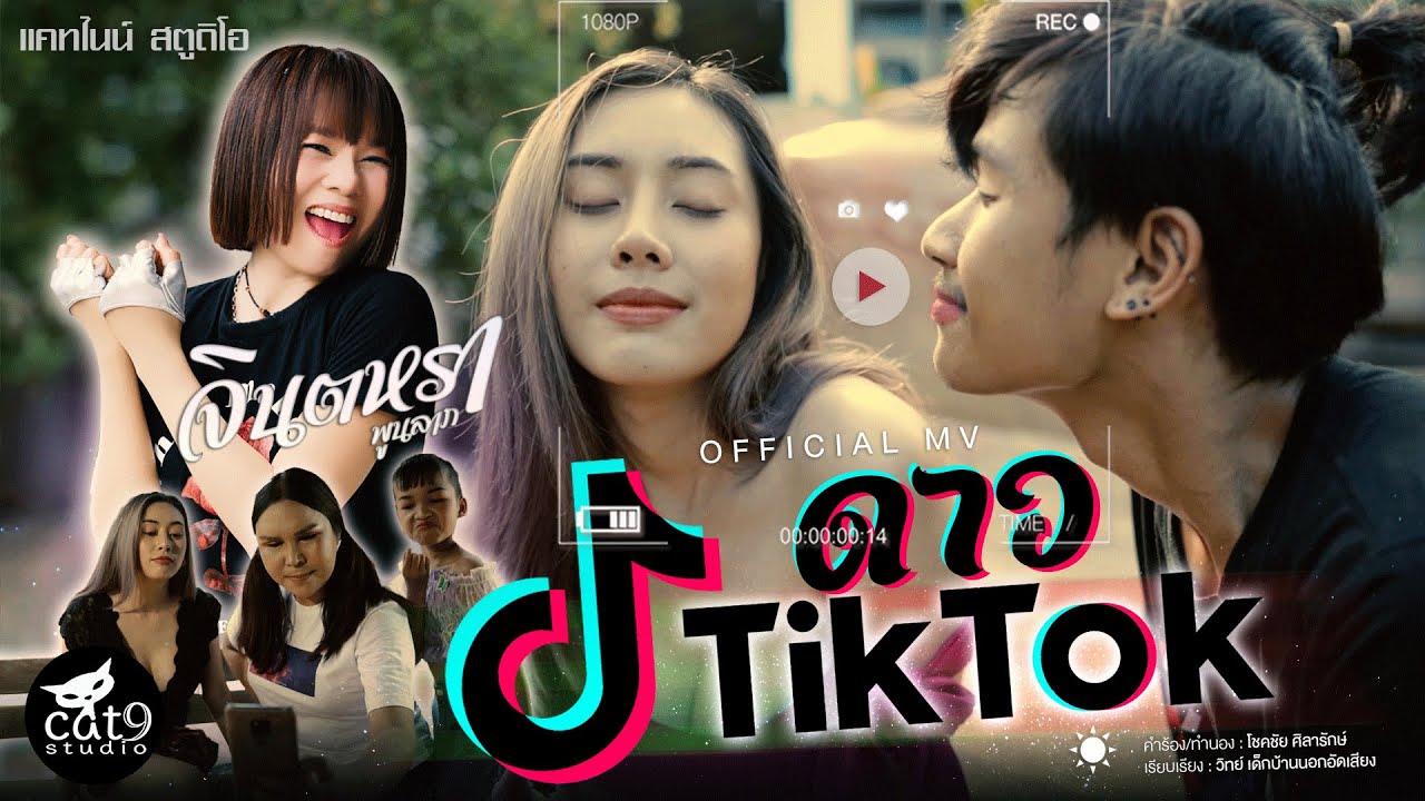 ปกเพลง ดาวติ๊กต๊อก — JINTARA POONLARP