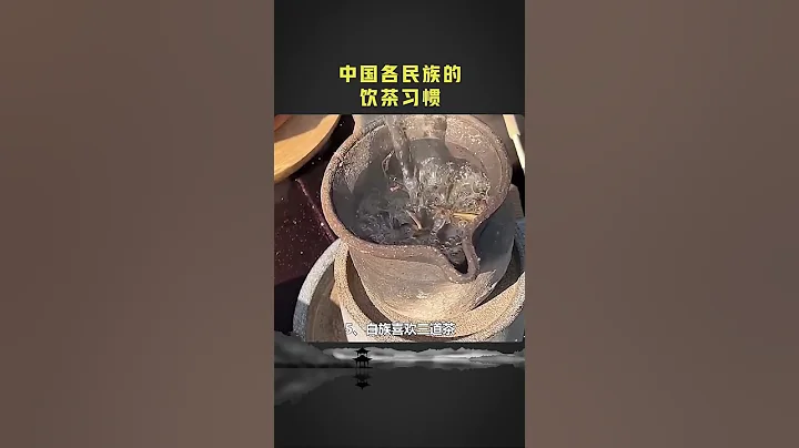 中国各民族的饮茶习惯，最后壹个谁喝过？了解茶文化，请添咖微信：zj4867 - 天天要闻