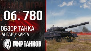 видео: Обзор Объект 780 гайд тяжелый танк СССР | оборудование Об. 780 перки | Object 780 бронирование картинка: Обзор Объект 780 гайд тяжелый танк СССР | оборудование Об. 780 перки | Object 780 бронирование