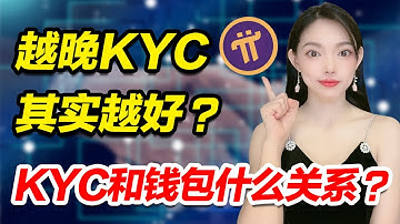 緊急提醒!KYC後Pi幣突然一夜歸零,Pi友千萬要注意!|關於KYC和Pi錢包,一定要認真看完,不然Pi幣財富將與你插肩而過!@https://pi123.net