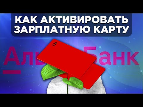 Как активировать зарплатную карту Альфа-Банка