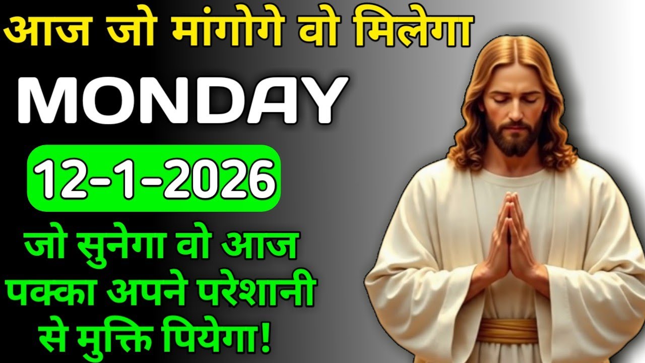 🔘 12 जनवरी 2026 का यीशु मसीह का सन्देश |जरूर सुने Universe Message|Jesus Message Today 