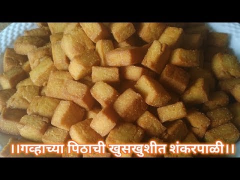 असे अचूक प्रमाण वापरून बनवा तोंडात विरघळणारी गव्हाच्या पिठाची खुसखुशीत गोड शंकरपाळी । shakkarpara ।