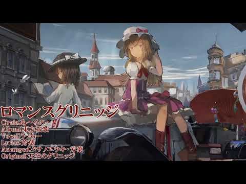 【東方Vocal・ニコカラ】ロマンスグリニッジ【あ～るの～と】