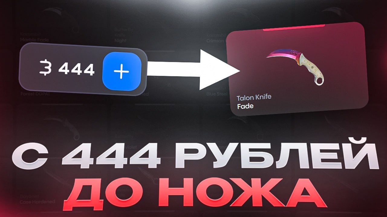 С 444 РУБЛЕЙ ДО НОЖА НА BULLDROP!