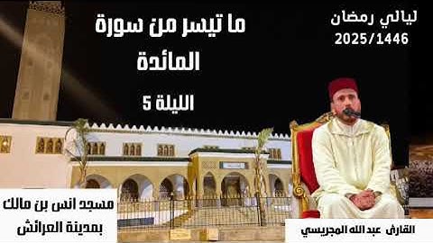 تلاوة من تراويح الليلة الخامسة -سورة اامائدة-