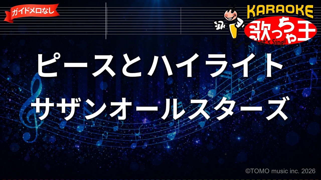 ガイドなし】ピースとハイライト/サザンオールスターズ【カラオケ
