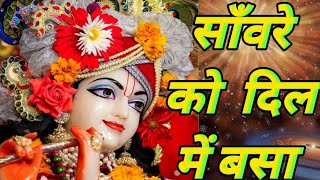 Download Lagu sawre ko dil mein basa kar toh dekho || Krishna bhajan MP3