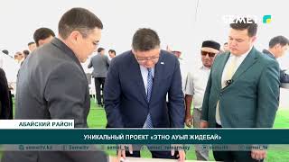 Уникальный проект «Этно ауыл Жидебай»