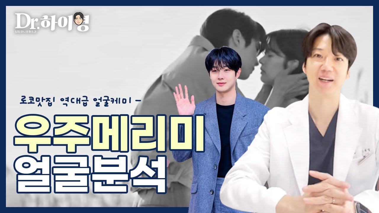 닥터하이영 얼굴분석 시리즈 🎬| 우주메리미 주인공, 최우식 & 정소민, 부드러움이 만든 완벽한 밸런스 | 유니성형외과