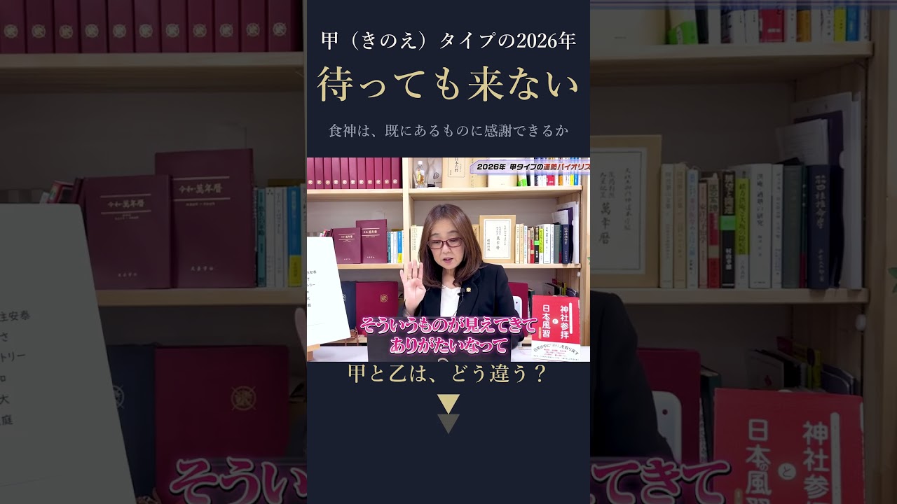 甲(きのえ)タイプの2026年。待ってるだけでは来ません